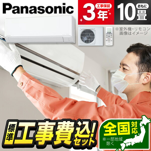 【枚数限定!最大2500円クーポン】 エアコン 10畳 工事費込み【標準設置工事セット】 CS-286DJR-W PANASONIC クリスタルホワイト エオリア [エアコン (主に10畳用)] 冷暖房 安心保証 全国工事 工事費込 工事込み 工事込 エクプラ特選