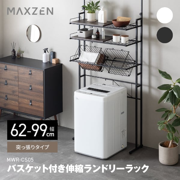 MAXZEN ランドリーラック 棚3段 幅62～99 突っ張り型 幅伸縮 洗濯機ラック バスケット付き 高さ調整可 洗濯機収納 洗濯機 収納 洗面所 脱衣所 収納 ラック 棚 ランドリー 収納ラック おしゃれ ホワイト 白 ブラック 黒 MWR-CS05 マクスゼン