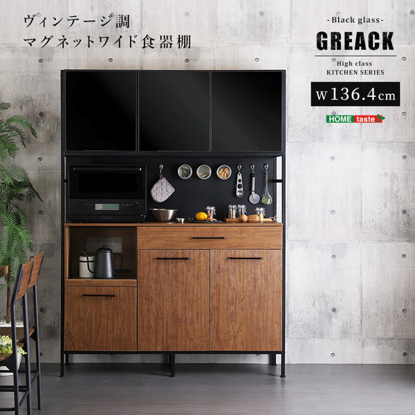 MGK-18135--WAL ホームテイスト ウォールナット GREACK (グリック) [ヴィンテージ調マグネットワイド食器棚 ブラックガラス] メーカー直送｜総合通販PREMOA 店 58,722円