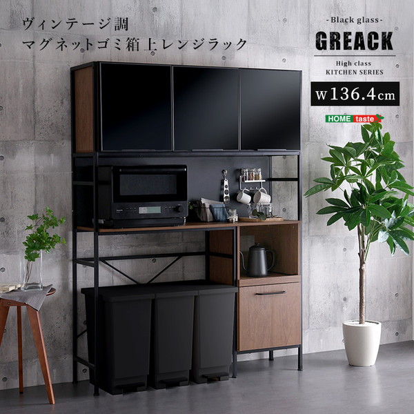 MGK-T3WRR--WAL ホームテイスト ウォールナット GREACK (グリック) [ヴィンテージ調マグネットゴミ箱上レンジラック ブラックガラス] メーカー直送