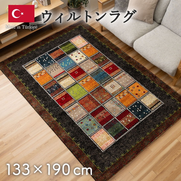 1322161030201 敷物 ラグ(ウィルトン)アンタルヤ BK 133×190cm イケヒコ・コーポレーション ブラック メーカー直送