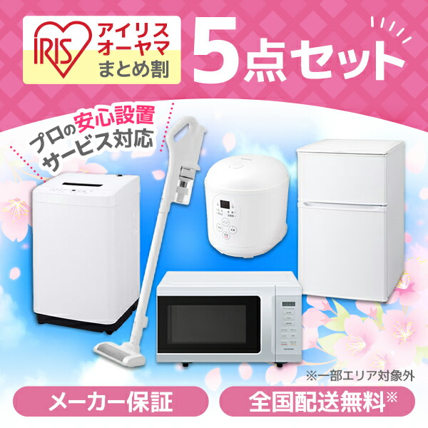 家電セット 5点 一人暮らし 新生活セット 新生活応援 アイリス アイリスオーヤマ 家電5点セット 冷蔵庫 90L 右開き 全自動洗濯機 6.0kg 単機能電子レンジ 17L マイコン式ジャー炊飯器 1.5合炊き 充電式サイクロンスティッククリーナー 掃除機 エクプラ特選 PREMOA限定 48,588円