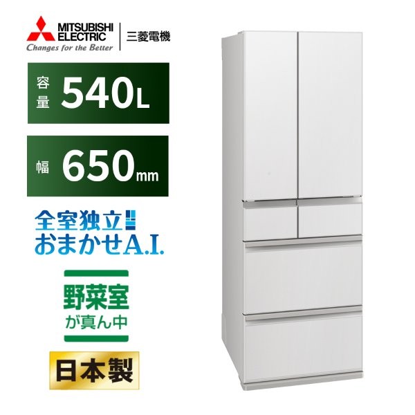 MR-MZ54N-W MITSUBISHI グランドリネンホワイト 中だけひろびろ大容量 MZシリーズ [冷蔵庫 (540L・フレンチドア/観音開き)]
