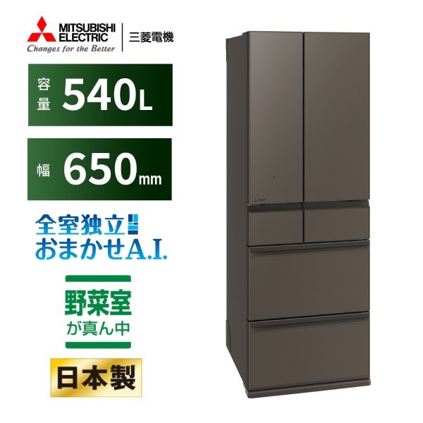 MR-MZ54N-H MITSUBISHI グランドアンバーグレー 中だけひろびろ大容量 MZシリーズ [冷蔵庫 (540L・フレンチドア/観音開き)]