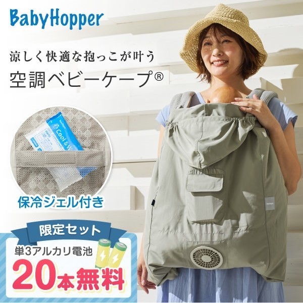 ベビーホッパー 空調ベビーケープR26 保冷ジェル付き ライトモス CKBH0153080 + 単3アルカリ乾電池/10本パック ×2 セット|総合通販PREMOA 店