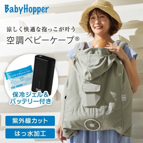 ベビーホッパー 空調ベビーケープR26 保冷ジェル付き ライトモス CKBH0153080 + 空調服 小型バッテリー LINANO2BK セット|総合通販PREMOA 店