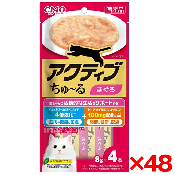 【48個セット】いなばペットフード CIAO アクティブちゅ~る まぐろ 8g×4本 ちゅーる チュール 猫 猫用おやつ 水分補給 ペースト イミダゾールジペプチド グルコサミン 関節