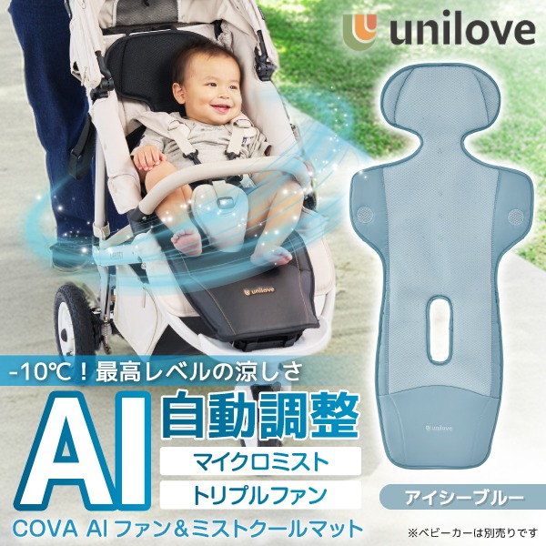 ユニラブ ファン＆ミストクールマット COVA AI アイシーブルー UNI-2502-104-EN unilove 新生児～4歳頃まで 【保証期間：1年(ファン部分のみ)】