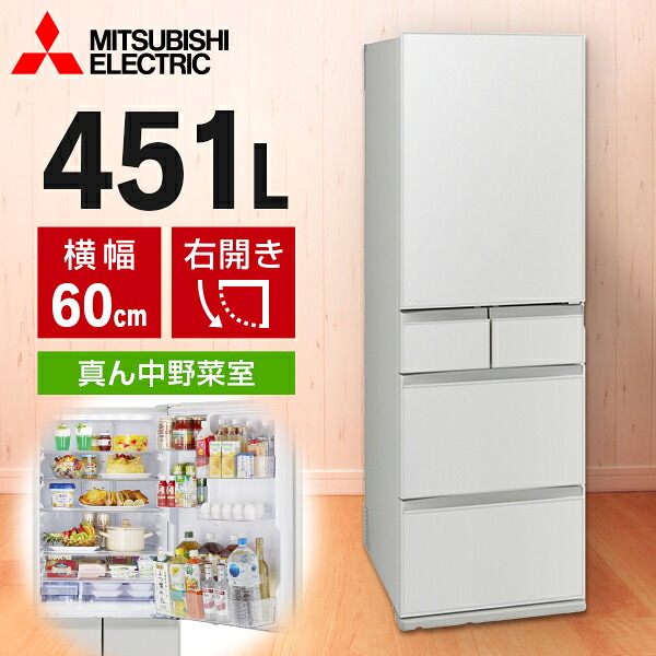 冷蔵庫 451L 三菱電機 MITSUBISHI MR-MD45M-W フラットリネンホワイト 白 置けるスマート大容量 MDシリーズ 右開き エクプラ特選|総合通販PREMOA 店