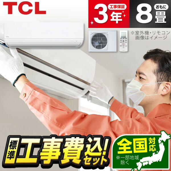 【標準設置工事セット】 エアコン 8畳 TCL ティーシーエル ルームエアコン AC-P2525I-W 工事費込み AI節電シリーズ 2.5kW 冷房 暖房 静音設計 省エネ コンパクト 単相100V 15A 平行 おやすみモード ホワイト 白 56,650円