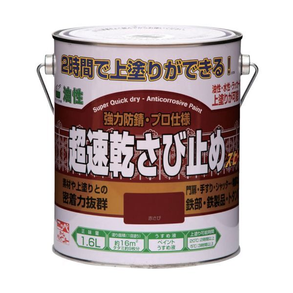 超速乾さび止め 1.6L 赤さび HWC001-1.6 ニッペ メーカー直送