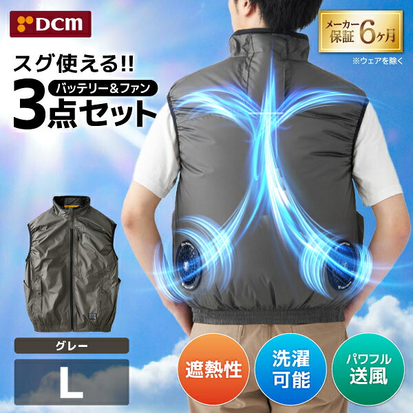 DCM 空調ウェア ベストセット グレー Lサイズ VOLTCOOL D266219