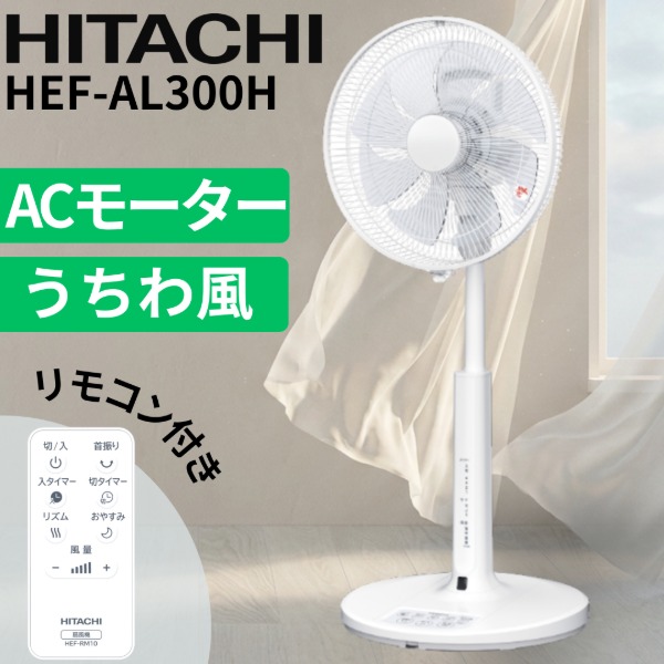 HEF-AL300H 日立 微風(うちわ風)扇風機(リビング扇・サーキュレーター・送風機)リモコン・チャイルドロック付き 30cm 8枚羽根タイプ 左右首振り ACモーター (HITACHI) HEFAL300H|総合通販PREMOA 店