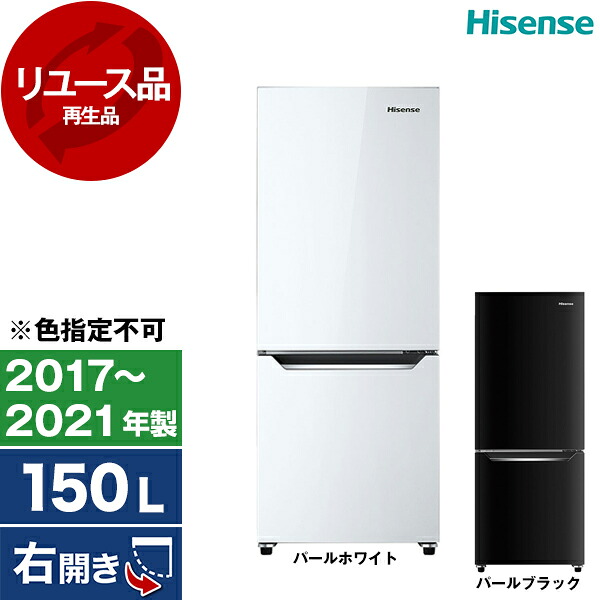 【リユース】 Hisense HR-D15CB [冷蔵庫(150L・右開き)] [2017～2021年製] 【色指定不可】 中古 中古家電 リユース家電 おすすめ アウトレット エクプラ特割 【KK9N0D18P】