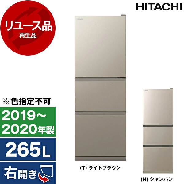 【リユース】 日立 R-27KV [冷蔵庫(265L・右開き)] [2019～2020年製] 【色指定不可】 中古 中古家電 リユース家電 おすすめ アウトレット エクプラ特割 【KK9N0D18P】