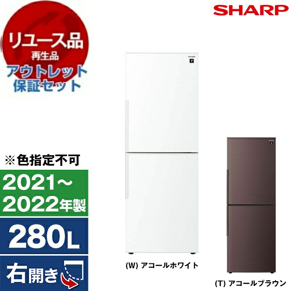 【リユース】 アウトレット保証セット SHARP SJ-PD28H [冷蔵庫 (280L・右開き)] [2021～2022年製] 【色指定不可】 中古 中古家電 リユース家電 おすすめ アウトレット エクプラ特割 【KK9N0D18P】