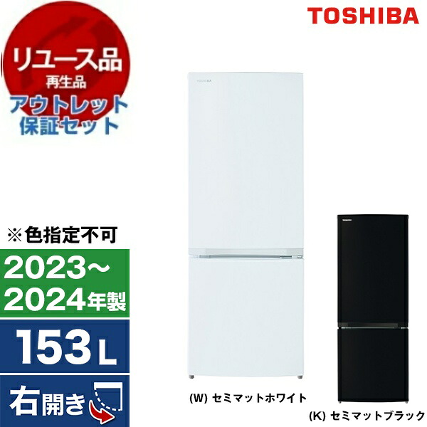 【リユース】 アウトレット保証セット 東芝 GR-V15BS VEGETA(ベジータ) BSシリーズ [冷蔵庫 (153L・右開き)] [2023～2024年製] 【色指定不可】 中古 中古家電 リユース家電 おすすめ アウトレット エクプラ特割 【KK9N0D18P】