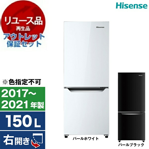 【リユース】 アウトレット保証セット Hisense HR-D15CB [冷蔵庫(150L・右開き)] [2017～2021年製] 【色指定不可】 中古 中古家電 リユース家電 おすすめ アウトレット エクプラ特割 【KK9N0D18P】