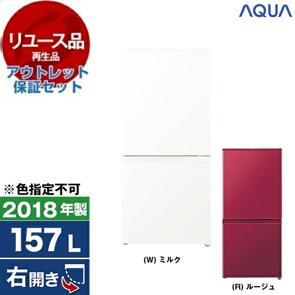【リユース】 アウトレット保証セット AQUA AQR-16G and Smart [冷蔵庫 (157L・右開き)] [2018年製] 【色指定不可】 中古 中古家電 リユース家電 おすすめ アウトレット エクプラ特割 【KK9N0D18P】