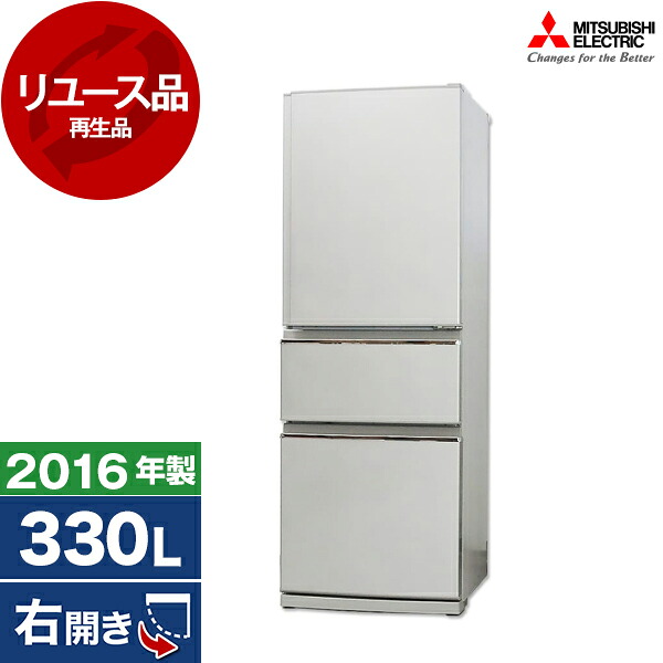 【 リユース】 MITSUBISHI MR-CX33EA [冷蔵庫(330L・右開き)] [2016年製] 中古 中古家電 リユース家電 おすすめ アウトレット エクプラ特割 【KK9N0D18P】