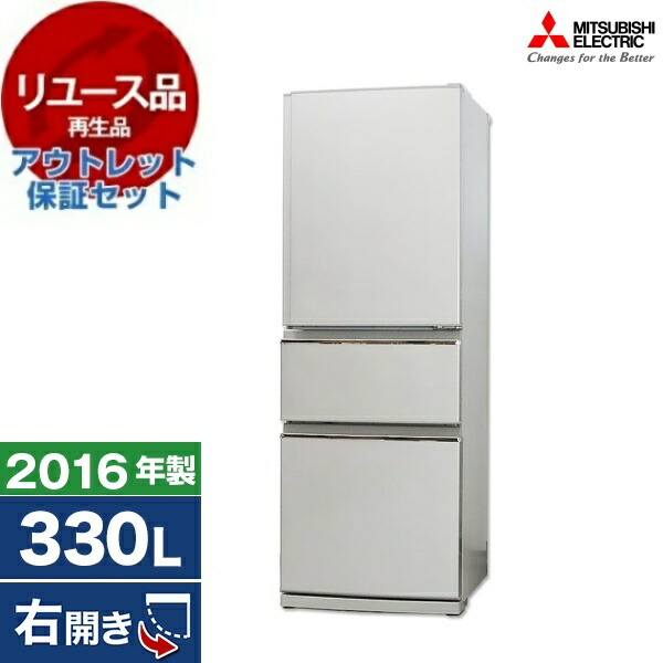 【リユース】 アウトレット保証セット MITSUBISHI MR-CX33EA [冷蔵庫(330L・右開き)] [2016年製] 中古 中古家電 リユース家電 おすすめ アウトレット エクプラ特割 【KK9N0D18P】
