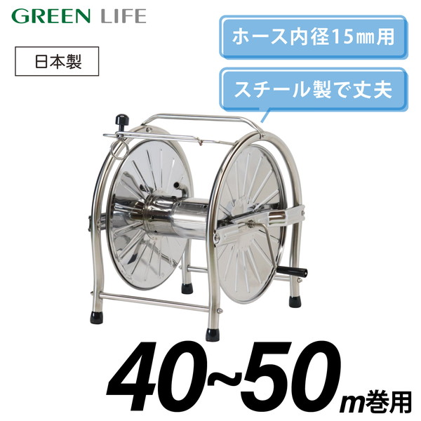 ホースリール ステンレス 40~50m おしゃれ コンパクト 洗車 水やり ガーデニング グリーンライフ SH-K|総合通販PREMOA 店