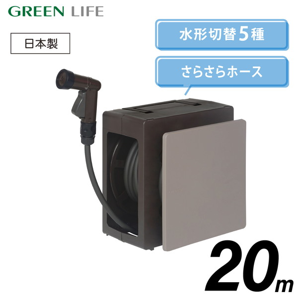 ホースリール 20ｍ おしゃれ コンパクト 洗車 水やり ガーデニング グリーンライフ PRM-20(BR/BE) Gコンパクト
