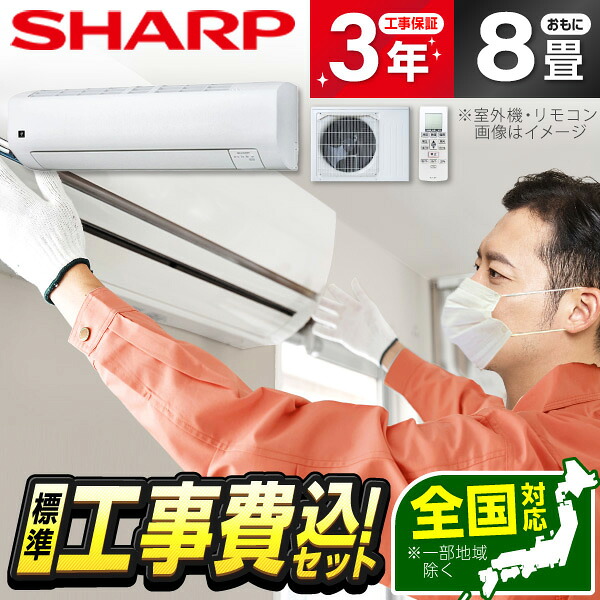 【枚数限定!最大2300円OFFクーポン】エアコン 8畳 工事費込み【標準設置工事セット】シャープ SHARP AY-U25E ホワイト系 Eシリーズ [エアコン (主に8畳用)] 工事費込 工事込み 省エネ エクプラ特選｜総合通販PREMOA 店