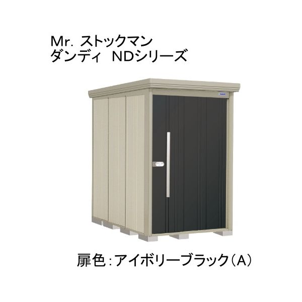 ND-1322A 田窪工業所 色:アイボリーブラック(A) ストックマン [中・大型物置 一般型・多雪型/標準型 背面棚] メーカー直送