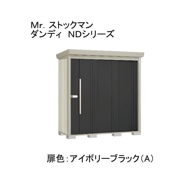 ND-Z2208A 田窪工業所 色:アイボリーブラック(A) ストックマン [中・大型物置 一般型・多雪型/結露減少型 背面棚] メーカー直送