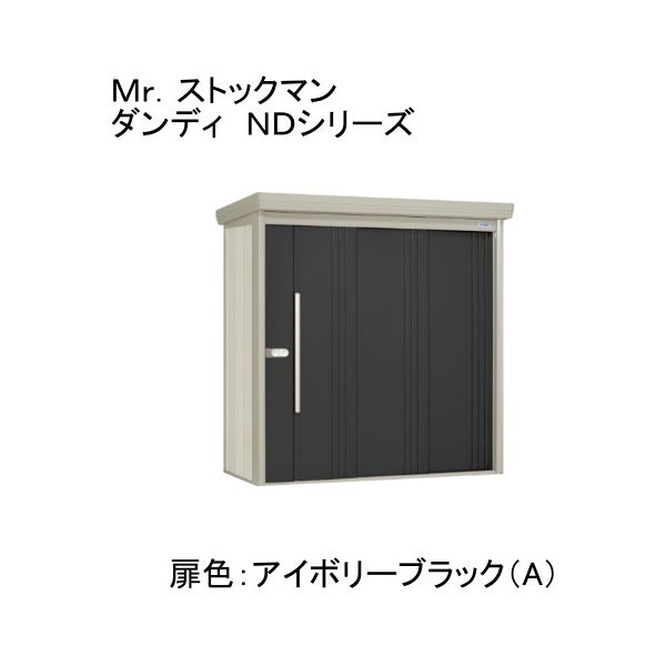 ND-2508A 田窪工業所 色:アイボリーブラック(A) ストックマン [中・大型物置 一般型・多雪型/標準型 背面棚] メーカー直送