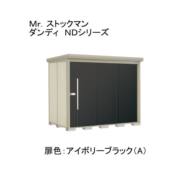 ND-SZ2514A 田窪工業所 色:アイボリーブラック(A) ストックマン [中・大型物置 多雪型/結露減少型 背面棚] メーカー直送