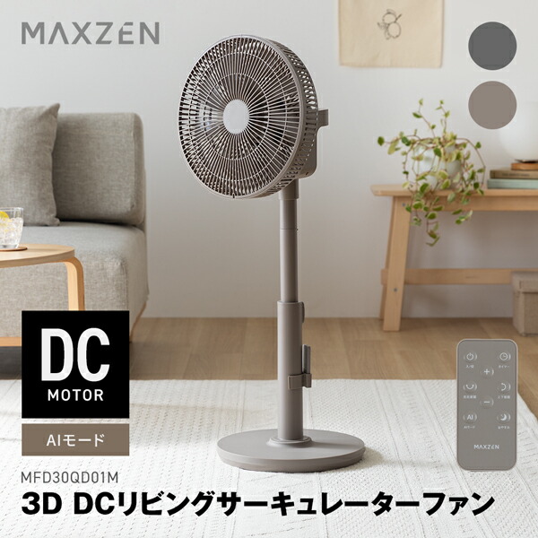サーキュレーター マクスゼン MAXZEN MFD30QD01M 上下左右首振り DCモーター 扇風機 自動風量調整 AIモード 7段階風量調節 高さ調節 ON/OFFタイマー お手入れ簡単 水洗い可 リモコン付き グレージュ グレー