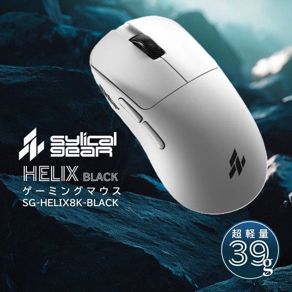 SG-HELIX8K-BLACK SyLical Gear ブラック HELIX [ワイヤレスゲーミングマウス]｜総合通販PREMOA 店