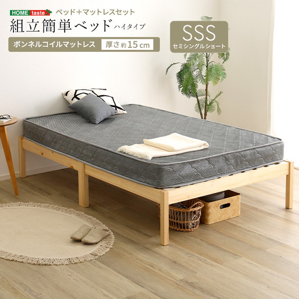 TRS-H-BRM-SSS--NASL ホームテイスト ナチュラル/シルバー 2分で完成! 組立簡単ベッド [ボンネルコイルマットレスセット (ハイタイプ セミシングルショート)] メーカー直送