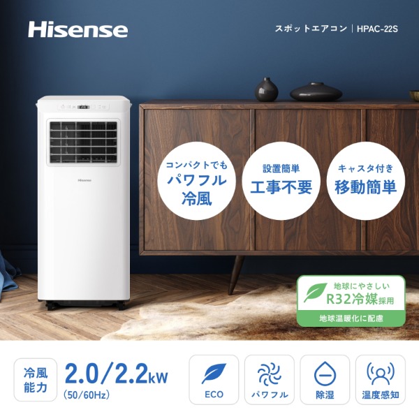 エアコン スポットエアコン 家庭用 移動式エアコン スポットクーラー ハイセンス 工事不要 コンパクト 冷風 除湿 HPAC-22S 冷房器具 冷房機器 エアコン 簡単設置|総合通販PREMOA 店