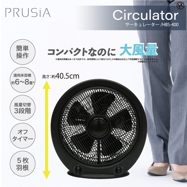 HBS-400 ヒロコーポレーション ブラック PRUSIA [サーキュレーター]
