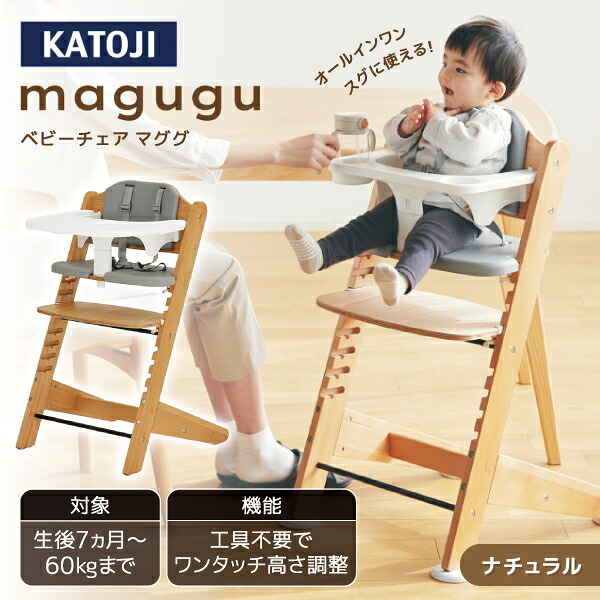 ベビーチェア magugu ナチュラル 22615 KATOJI 生後7か月頃～60か月まで 【保証期間：1年】｜総合通販PREMOA 店