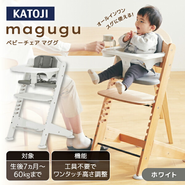 ベビーチェア magugu ホワイト 22616 KATOJI 生後7か月頃～60か月まで 【保証期間：1年】｜総合通販PREMOA 店