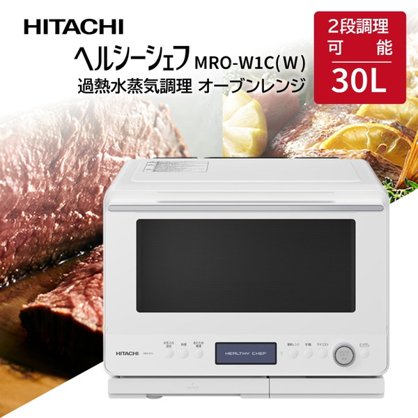 楽天市場】HITACHI スチームオーブンレンジ 30L MRO-W1A(W) : MonoSolou