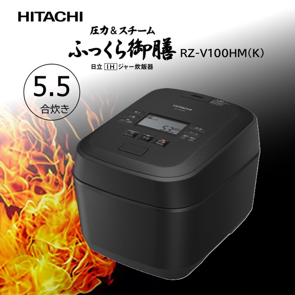 炊飯器 5.5合炊き 日立 圧力IH炊飯器 ふっくら御膳 圧力＆スチーム RZ-V100HM-K フロストブラック 黒 IHジャー炊飯器 蒸気カット 5合炊き 五合炊き 省エネ エコ 新生活 エクプラ特選
