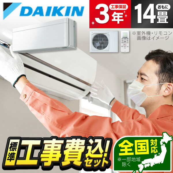 【枚数限定!最大2300円OFFクーポン】エアコン 14畳 工事費込み【標準設置工事セット】ダイキン S406ATSP-F DAIKIN ファブリックホワイト risora SXシリーズ [エアコン (主に14畳用・単相200V)] 工事費込 工事込み 工事込 省エネ エクプラ特選｜総合通販PREMOA 店