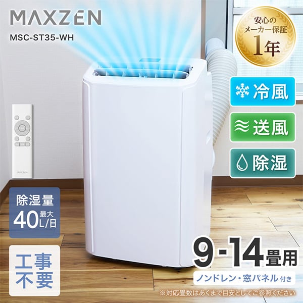 スポットクーラー 工事不要 家庭用 9-14畳 パワフル 除湿 エアコン 1台3役 衣類乾燥 ノンドレン 暑さ対策 置き型 タイマー おやすみモード リモコン付き ダクトパネル付き 冷風 送風 ポータブルエアコン ホワイト 白 MAXZEN MSC-ST35-WH マクスゼン|総合通販PREMOA 店