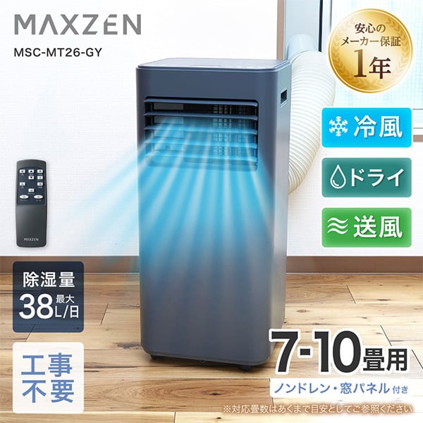 スポットクーラー 工事不要 家庭用 7-10畳 除湿 エアコン 1台3役 衣類乾燥 ノンドレン 暑さ対策 置き型 タイマー おやすみモード リモコン付き ダクトパネル付き 冷風 送風 ポータブルエアコン グレー MAXZEN MSC-MT26-GY マクスゼン|総合通販PREMOA 店
