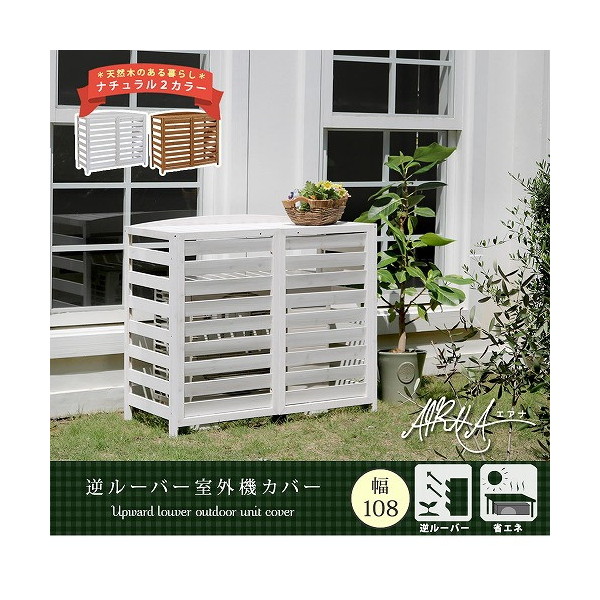 AC-L1080LBR 逆ルーバー 室外機カバー エアナ 幅108cm ライトブラウン 住まいスタイル メーカー直送｜総合通販PREMOA 店