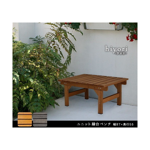 DE-8755LBR ユニット縁台ベンチ hiyori(ひより) 幅87&times;奥行55cm 単品 ライトブラウン 住まいスタイル メーカー直送｜総合通販PREMOA 店