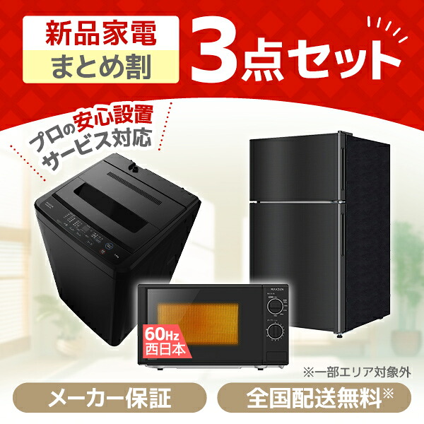 家電セット 3点 一人暮らし 新生活 家電3点セット MAXZEN マクスゼン 洗濯機 5.0kg 5キロ 冷蔵庫 87L 右開き 電子レンジ 17L 60hz 西日本専用 新生活セット 新生活応援セット 新生活応援 3点セット JW50WP01BK JR087ML01GM JM17BGZ01BK 新品 PREMOA限定 エクプラ特選|総合通販PREMOA 店