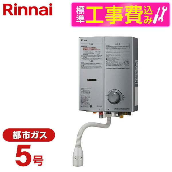 【標準設置工事セット】 Rinnai RUS-V51YTB(SL)-13A シルバー [ガス瞬間湯沸器 屋内壁掛・後面近接設置型 都市ガス用]｜総合通販PREMOA 店 36,452円