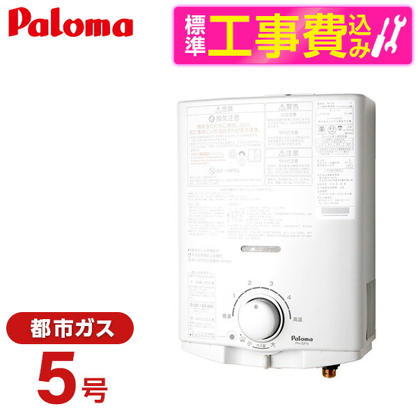 【標準設置工事セット】 パロマ PH-5FN-13A [ガス小型湯沸器 (都市ガス用・先止式)]｜総合通販PREMOA 店 39,039円