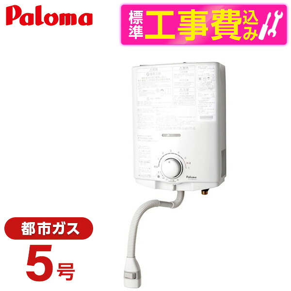 【標準設置工事セット】 パロマ PH-5BNHK-13A [ガス小型湯沸器 (都市ガス用・元止式・寒冷地用)]｜総合通販PREMOA 店